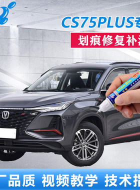 23款长安CS75PLUS补漆笔安第斯灰尊贵黑色原厂车漆划痕修复自喷漆