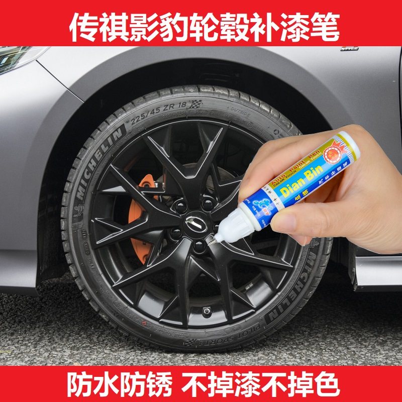 传祺影豹亮黑轮毂剐蹭修复补漆笔