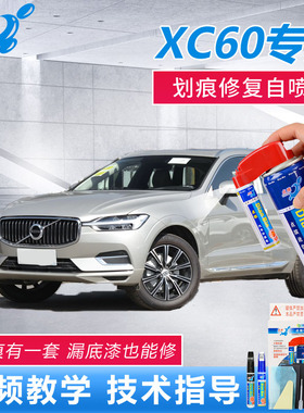 适用沃尔沃亚太XC60原厂补漆笔水晶白色耀目沙汽车划痕修复自喷漆