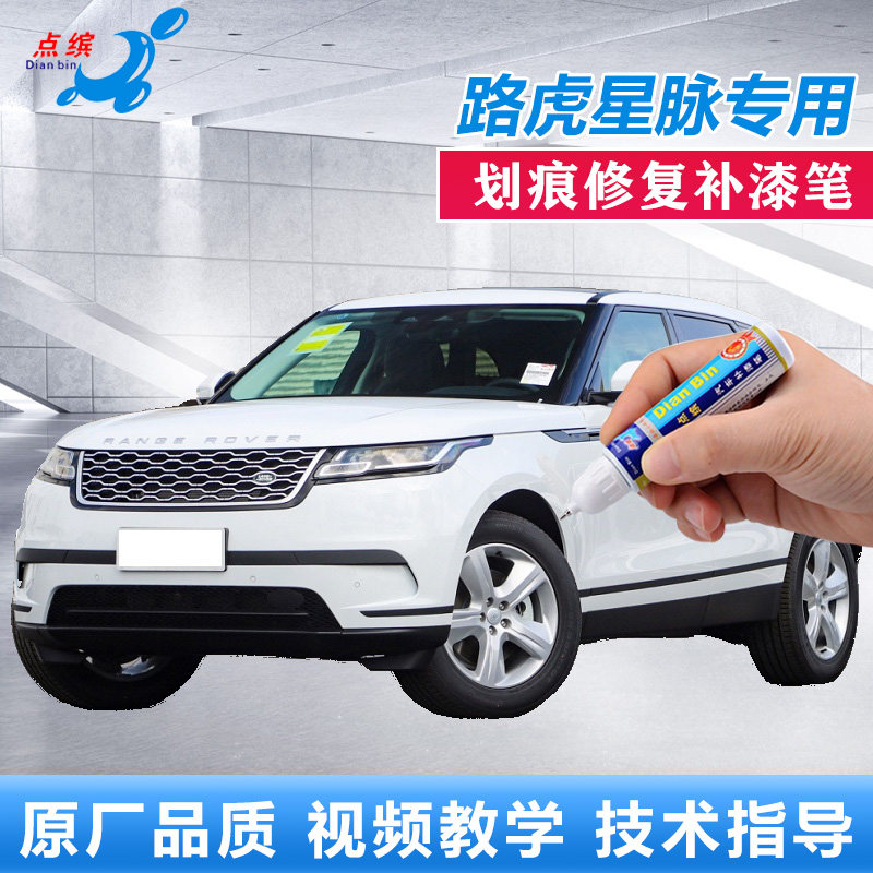 23款路虎揽胜星脉补漆笔富士白艾格峰灰车身划痕修复黑色点涂喷漆