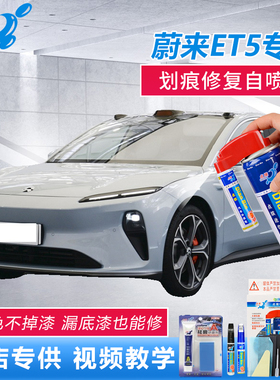 蔚来ET5补漆笔同温层蓝色车漆划痕修复云初黄汽车点涂原厂自喷漆