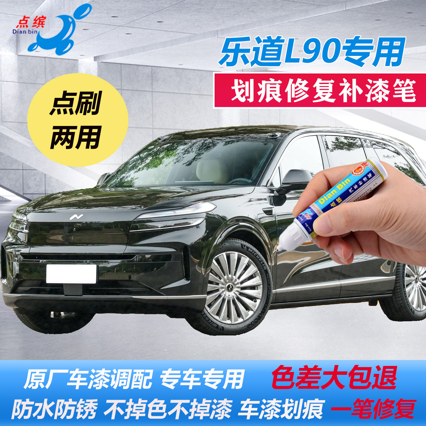 【乐道L90】专用原色补漆笔
