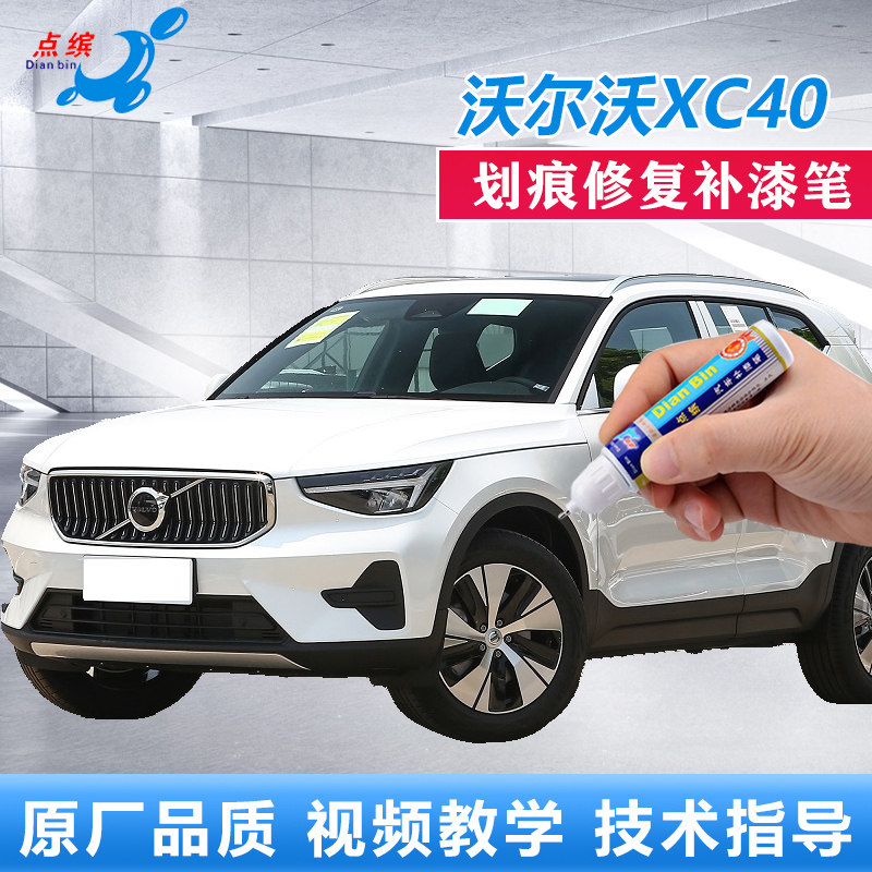 沃尔沃XC40补漆笔水晶白沙漠绿