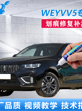 21款WEY魏派VV5补漆笔雪域白炫晶黑色原厂车漆划痕修复点涂自喷漆