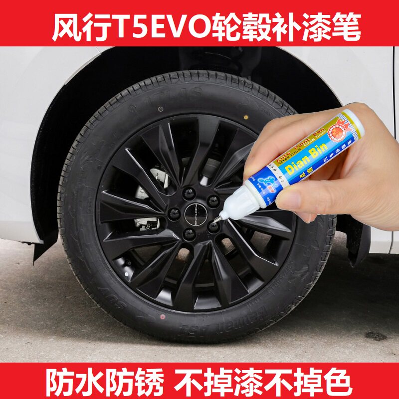 适用东风风行T5EVO黑色轮毂补漆笔亮黑色钢圈铝合金刮痕修复喷漆
