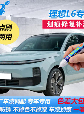 25款理想L6Pro焕新版补漆笔天青色绿色原厂车漆划痕修复点涂喷漆