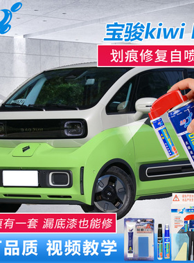 宝骏kiwi EV补漆笔祖母绿色曜夜薄荷原厂车漆划痕修复黑色自喷漆