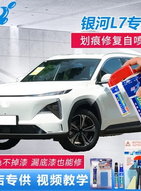银河L7补漆笔晨曦白破晓灰色汽车划痕修复白色车漆点涂原厂自喷漆