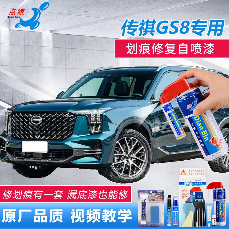 点缤传祺GS8划痕修复自喷漆