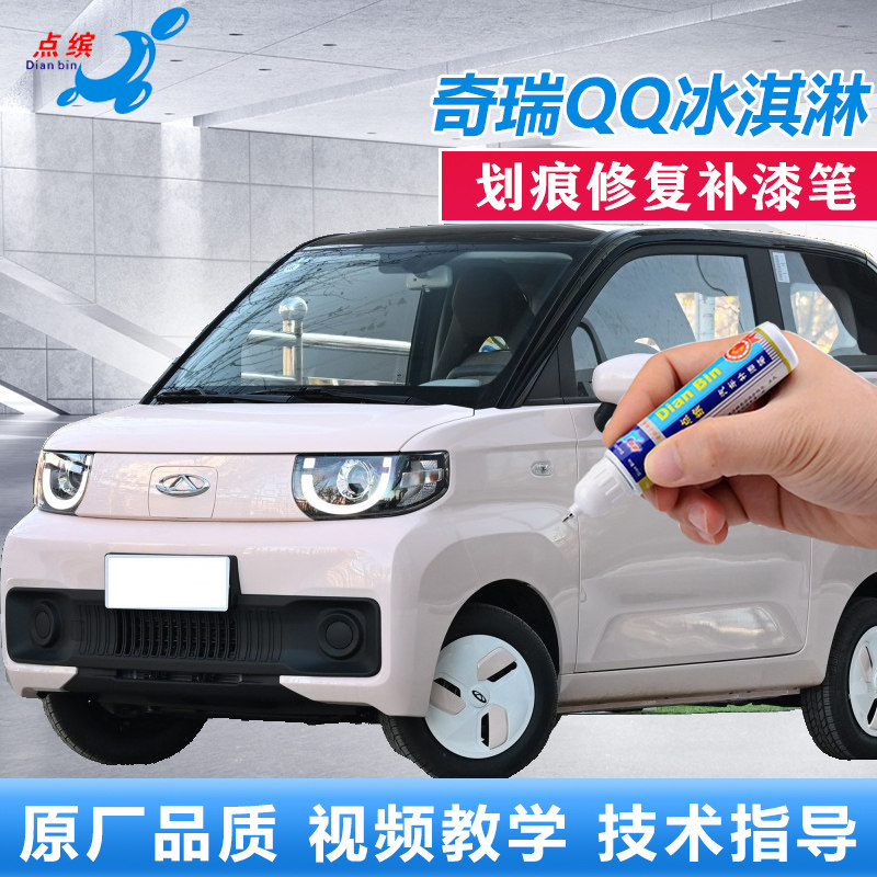 奇瑞QQ冰淇淋补漆笔樱花粉椰子白汽车划痕修复浅藕色漆面自喷油漆