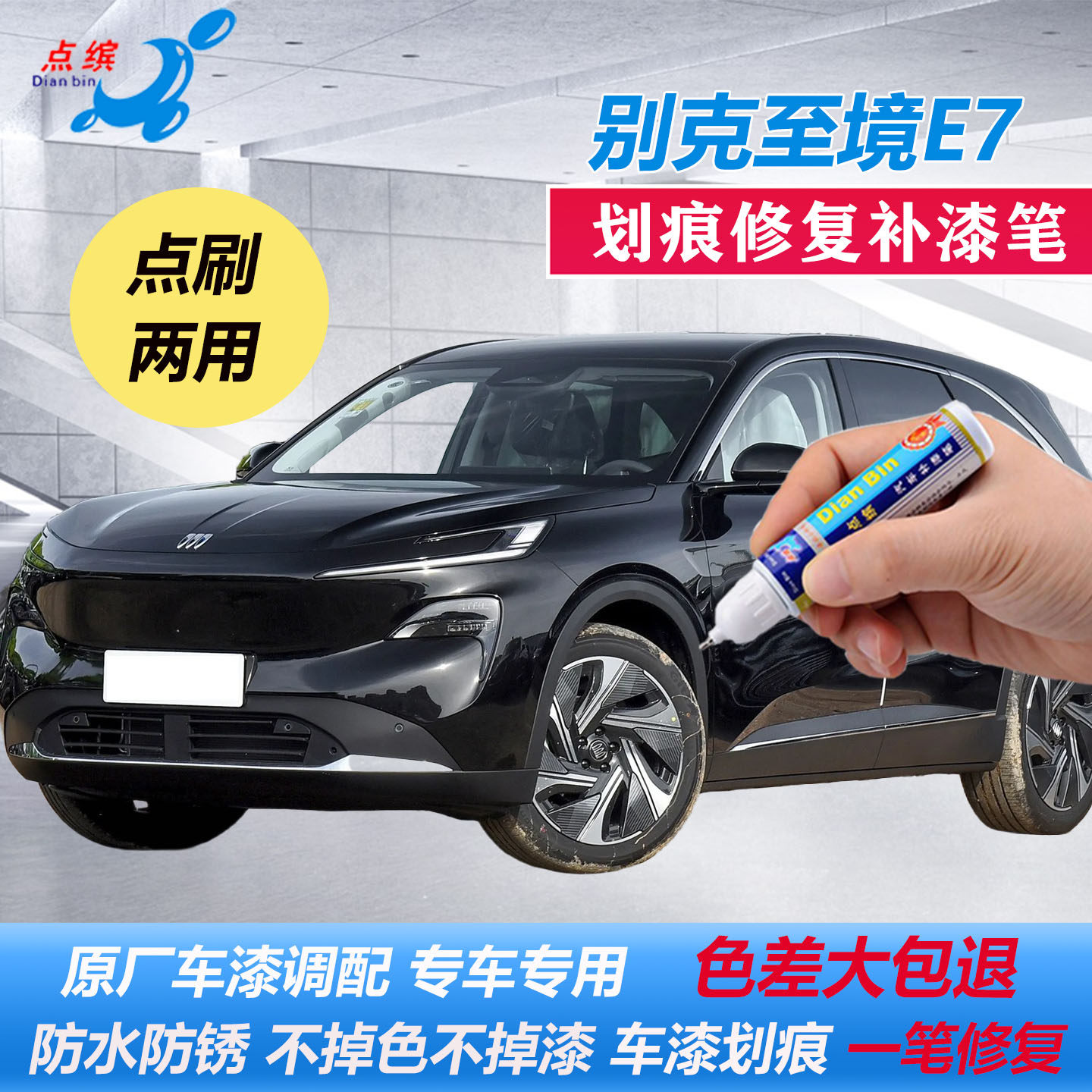 适用别克至境E7原厂划痕补漆笔