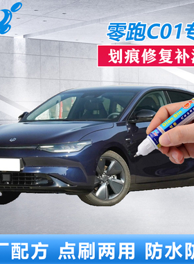 23款零跑C01补漆笔天幕灰金属黑划痕修复神器原厂自喷漆夜眸蓝色