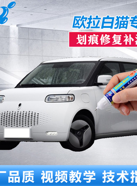 欧拉白猫补漆笔简约白源动蓝草莓红色原厂车漆划痕修复点涂自喷漆