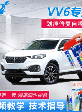 WEY魏派VV6补漆笔雪域白艾尔斯灰红色车漆划痕修复漆面修补喷漆
