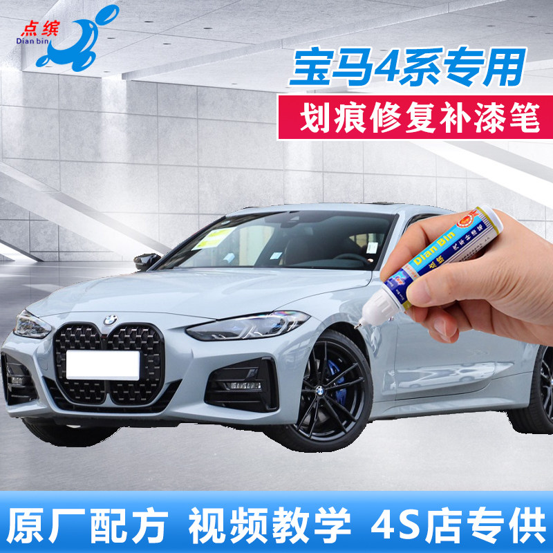 点缤宝马425430划痕修复补漆笔