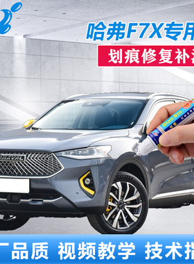 适用于哈弗21款F7X补漆笔银河白星云灰色车漆划痕修复原厂自喷漆
