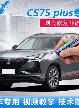 适用长安CS75PULS补漆笔安第斯灰色炫晶白汽车刮花修复原厂自喷漆