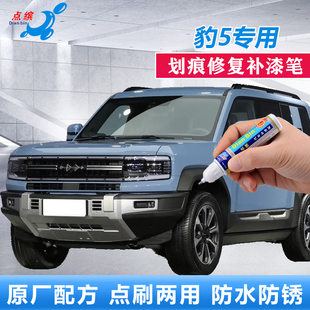 方程豹豹5补漆笔夜影黑瓦特纳冰原蓝划痕修复神器原厂点涂自喷漆