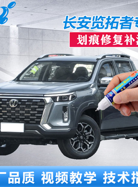 长安览拓者补漆笔星月灰磁力蓝色车漆划痕修复白色漆面点涂自喷漆