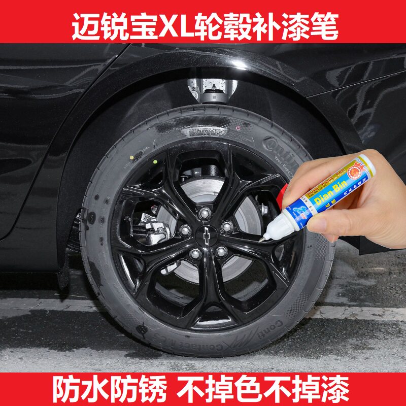 适用22款雪佛兰迈锐宝XL黑色银色轮毂补漆笔钢圈划痕修复点涂喷漆