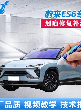 蔚来ES6补漆笔云白同温层蓝色车漆划痕修复刮痕修补专用点涂喷漆