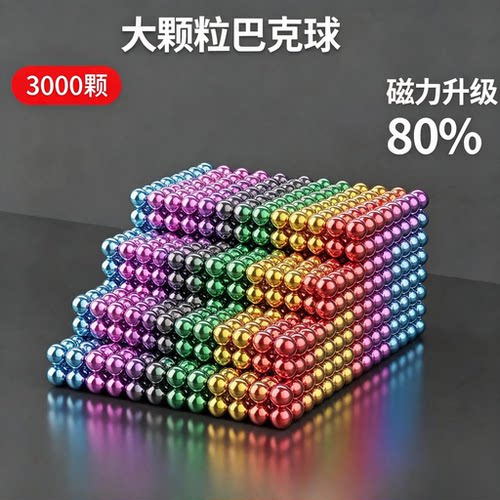 强磁巴克球3000颗彩色磁力球益智玩具磁铁升级版80%磁力