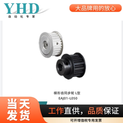 怡合达梯形齿同步轮EAJ01/02/03/12/13/21/22/23/33-L050/075/100