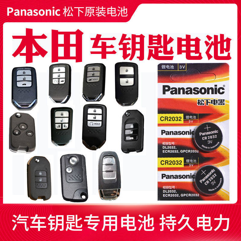 本田九代半十代雅阁思域奥德赛冠道艾力绅杰德车钥匙遥控原装电池