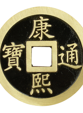 五帝钱压门槛进门过门石下压的铜钱挂件顺治康熙雍正乾隆嘉庆摆件