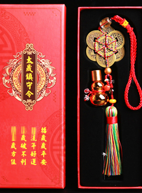 黄铜太岁车挂2023年属兔龙鸡鼠马