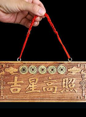 桃木吉星高照门对门挂件五帝钱