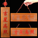 桃木吉星高照牌匾门贴横批客厅挂件大门对门窗挂件木雕门口摆件