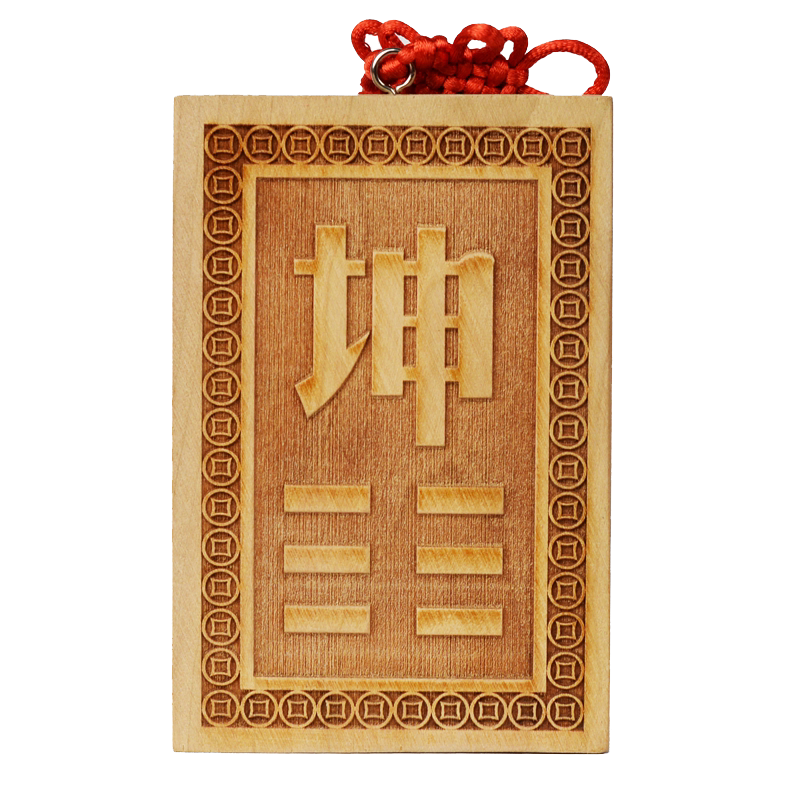 桃木补角牌房屋缺角补角牌摆件八卦挂件震巽离坤兑乾坎艮卦