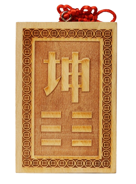 补角牌桃木牌房屋缺角离坤乾艮