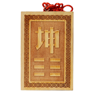 桃木补角牌房屋缺角补角牌摆件八卦挂件震巽离坤兑乾坎艮卦