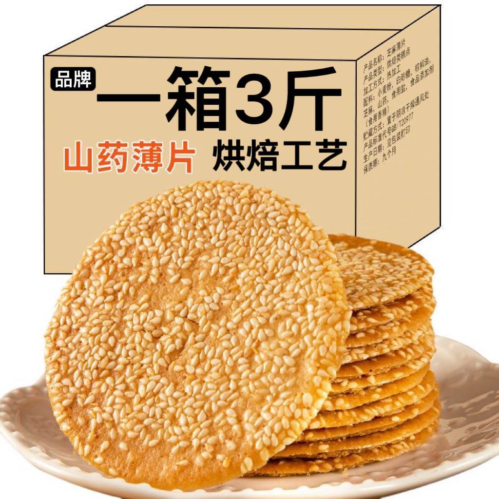现货【1500克/箱】铁棍山药芝麻薄脆芝麻饼干瓦片煎饼香酥小吃零