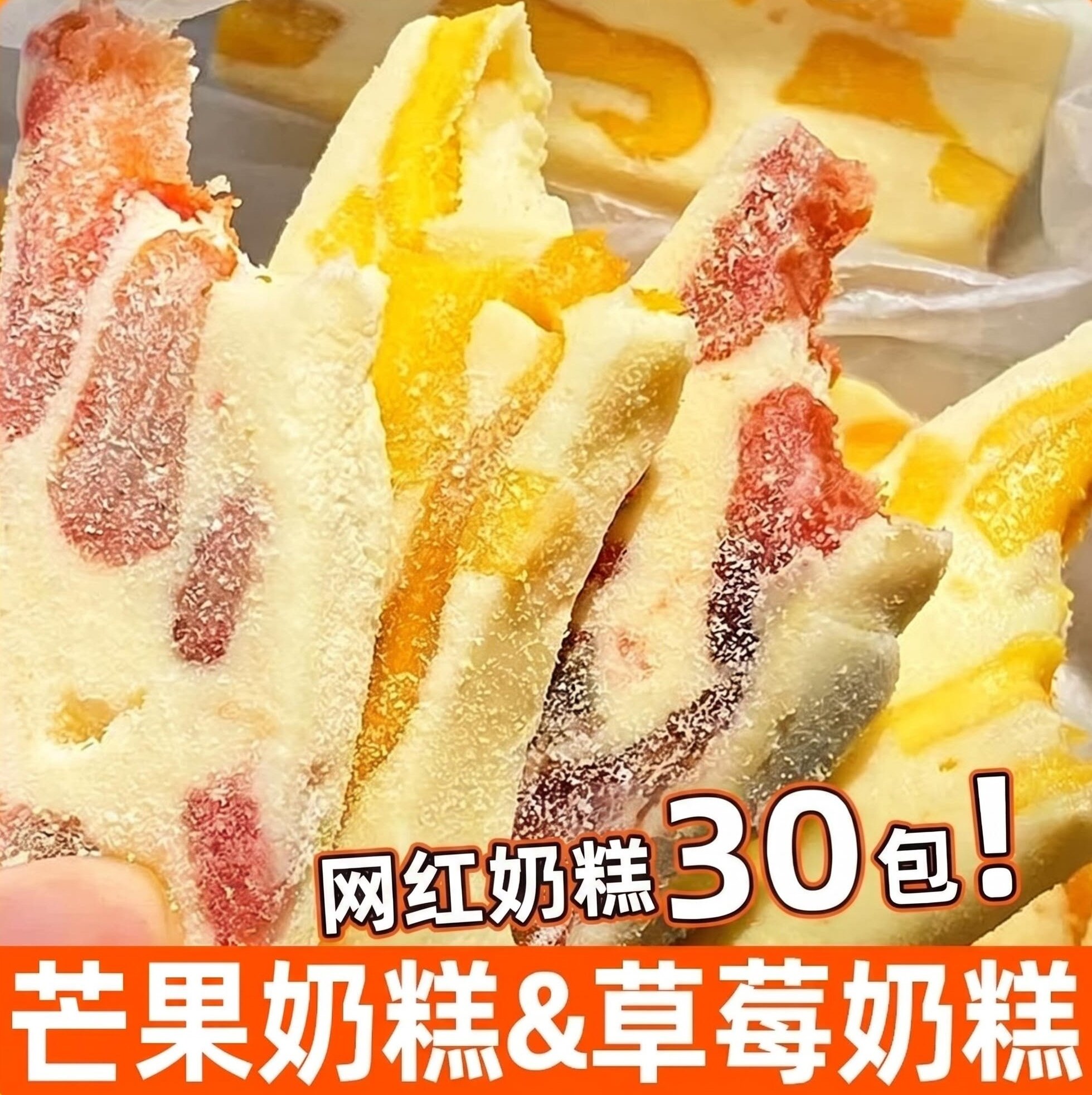 奶糕30包【芒果草莓】（真实惠）