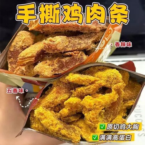手撕鸡肉条开袋即食零食解馋夜宵