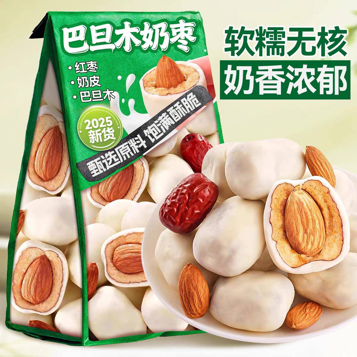 年货网红休闲奶枣巴旦木奶酪夹心杏仁新疆过年零食特产休闲小吃