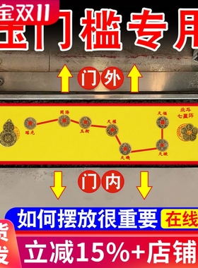入户门门槛石铜钱北斗七星阵过门石下压的五帝钱压门槛装修专用