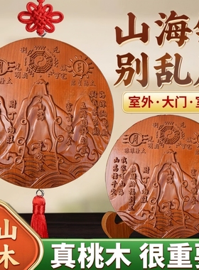 正宗纯桃木山海镇大门挂件八寸圆形摆件开了的阳台三海镇牌匾挂饰