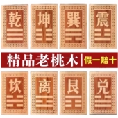 桃木制乾字位坤宫艮巽坎离兑震卦东南西北角房屋缺角八卦补角挂牌