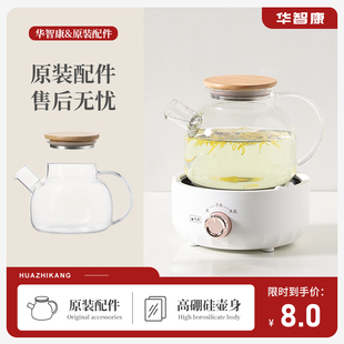 玻璃壶 耐热花草茶具 原装 水果茶壶 华智康 玻璃养生壶通用配件