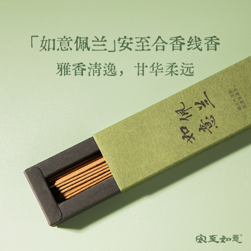 安至如意佩兰线香清雅中式合香
