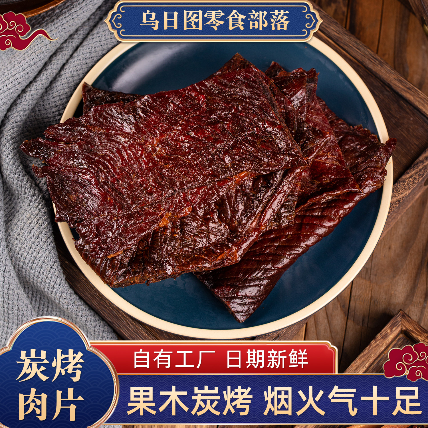 牛肉干内蒙古手撕风干果木烤制牛肉片200g即食熟食休闲办公室零食