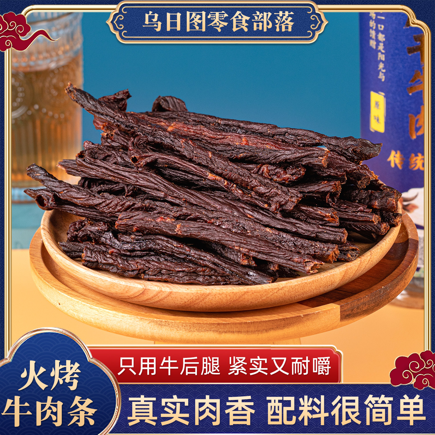 牧兀超干牛肉干传统火烤内蒙古风干手撕牛肉原味五香熟食解馋零食