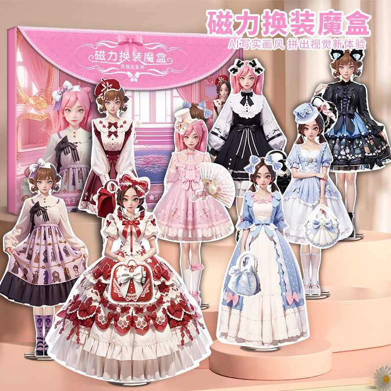 公主洛丽塔磁力换装魔盒女孩儿童
