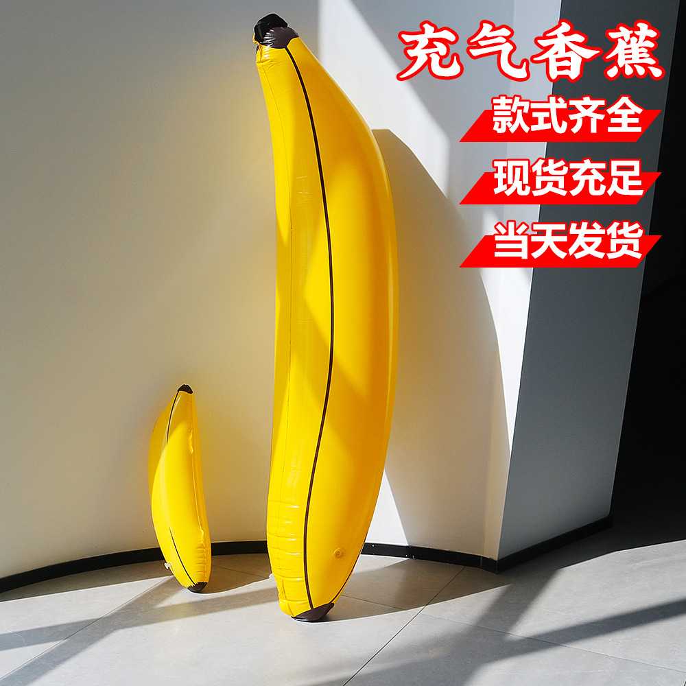 现货大号充气香蕉道具|PVC材质