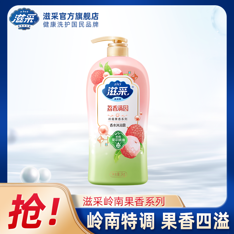 滋采沐浴露珍珠岭南果香系列持久留香官方正品男女通用1kg