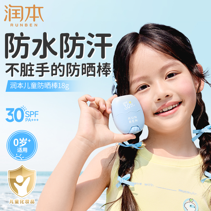 0歲適用SPF30倍防曬便攜防曬棒